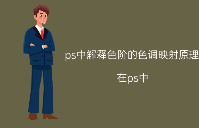 ps中解释色阶的色调映射原理 在ps中，色调分离的意思？